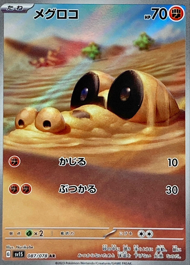 Sandile<AR>{087/078} [SV1S]