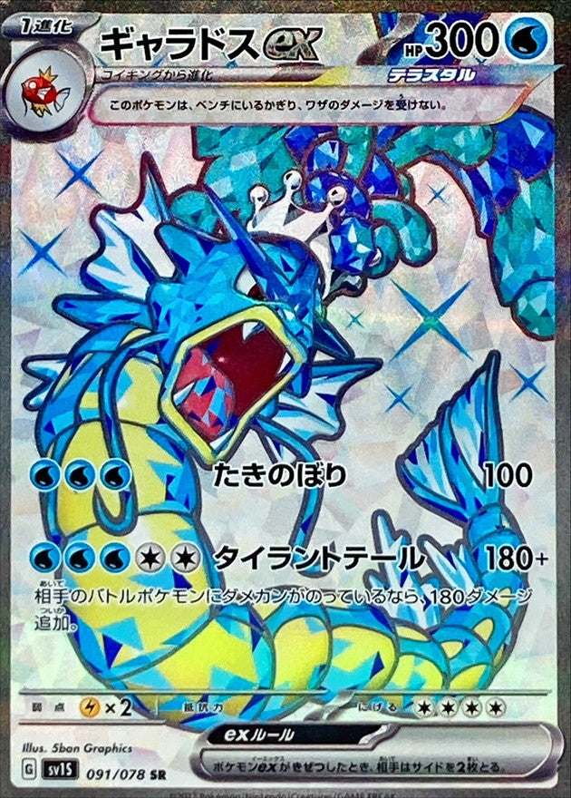 Gyarados ex<SR>{091/078} [SV1S]