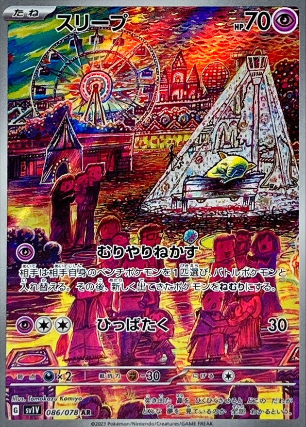 Drowzee<AR>{086/078} [SV1V]