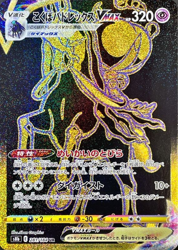 Shadow Rider Calyrex VMAX<UR>{281/184} [S8b]