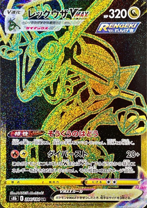 RayquazaVMAX<UR>{284/184} [S8b]