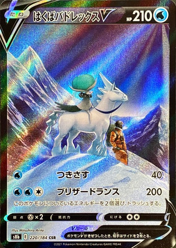 Ice Rider Calyrex V<CSR>{220/184} [S8b]