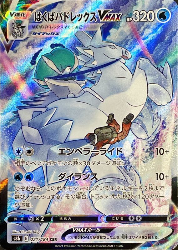 Ice Rider Calyrex VMAX<CSR>{221/184} [S8b]
