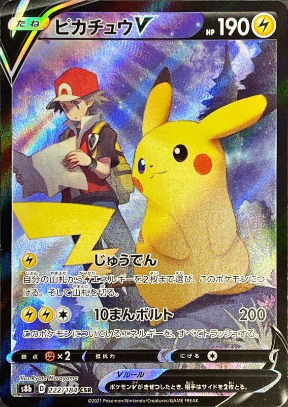 PikachuV<CSR>{222/184} [S8b]