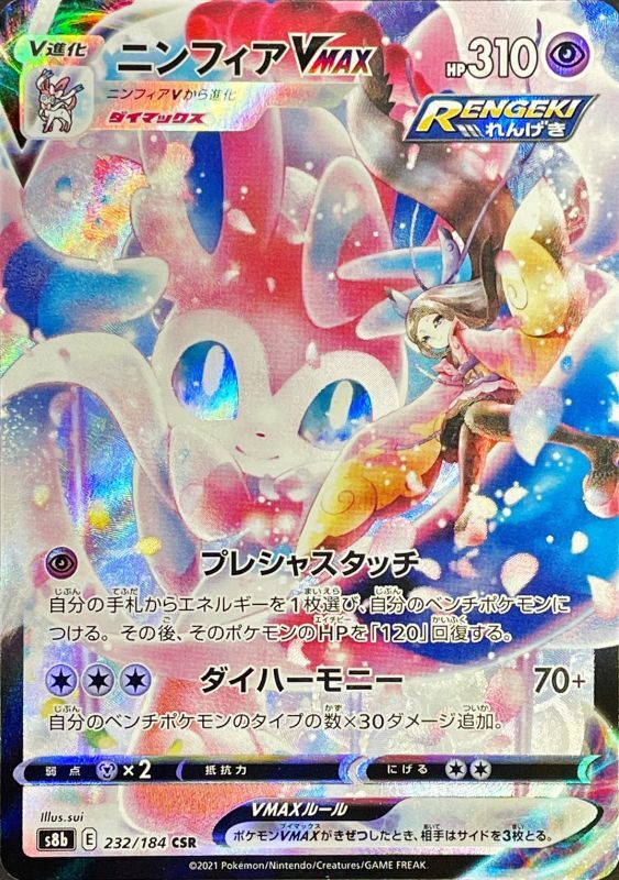 SylveonVMAX<CSR>{232/184} [S8b]