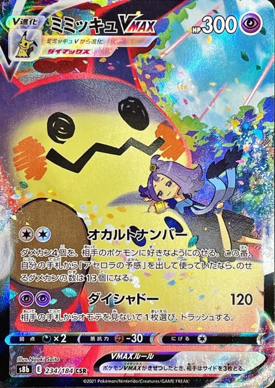 MimikkyuVMAX<CSR>{234/184} [S8b]