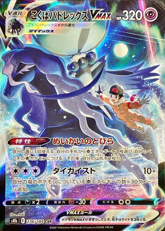 Shadow Rider Calyrex VMAX<CSR>{236/184} [S8b]