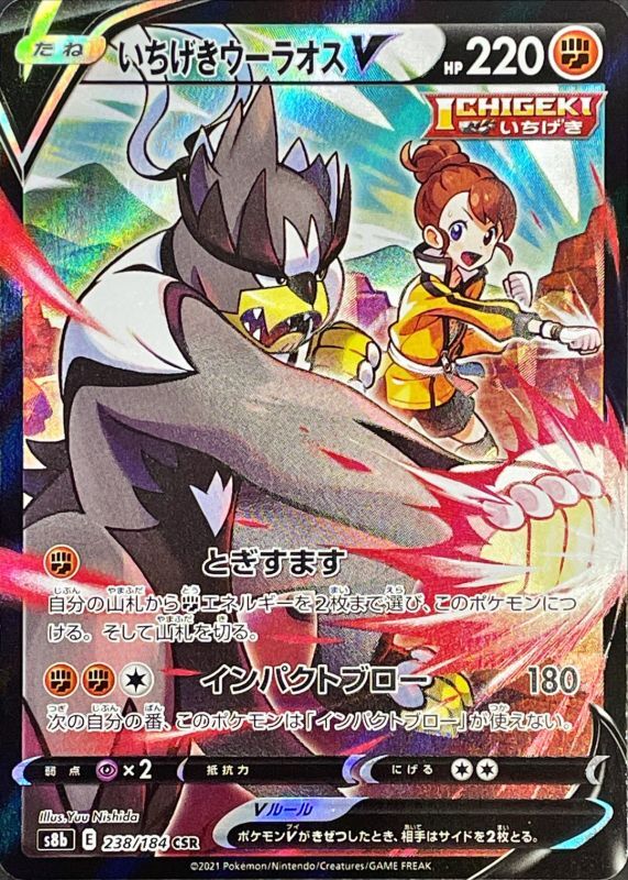Ichigeki Urshifu V<CSR>{238/184} [S8b]