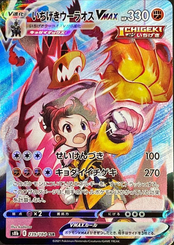 Ichigeki Urshifu VMAX<CSR>{239/184} [S8b]