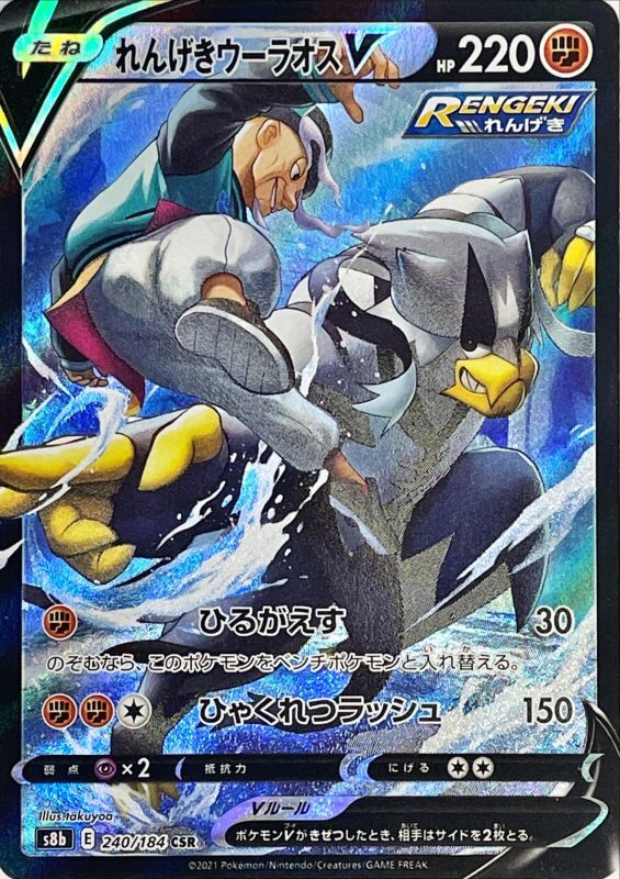 Rengeki Urshifu V<CSR>{240/184} [S8b]