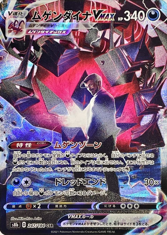 Eternatus VMAX<CSR>{247/184} [S8b]