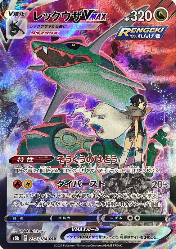RayquazaVMAX<CSR>{252/184} [S8b]