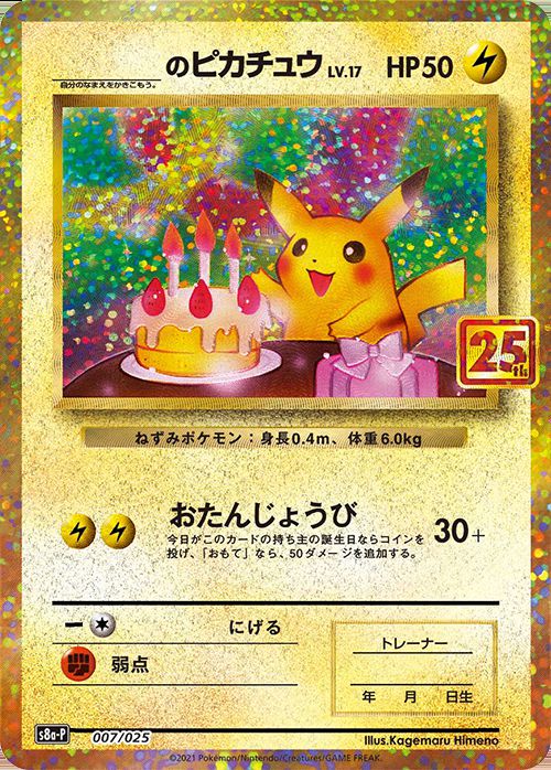 Pikachu(25th){007/025} [S8a-P]