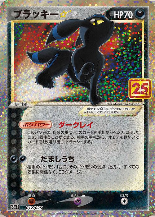 Umbreon Gold star (25th){012/025} [S8a-P]