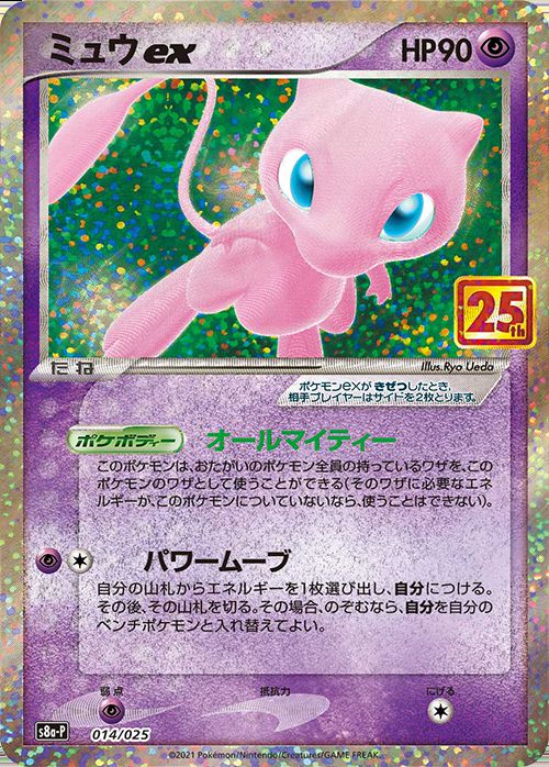 Mew ex(25th){014/025} [S8a-P]