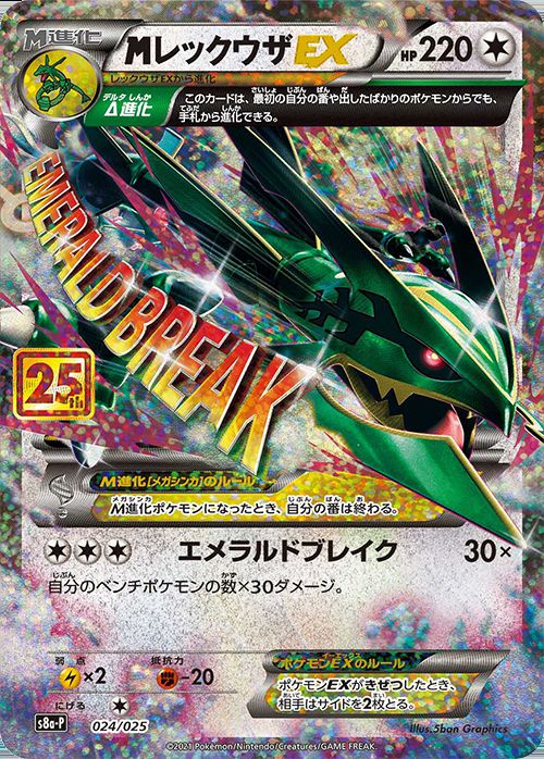 M Rayquaza EX(25th){024/025} [S8a-P]