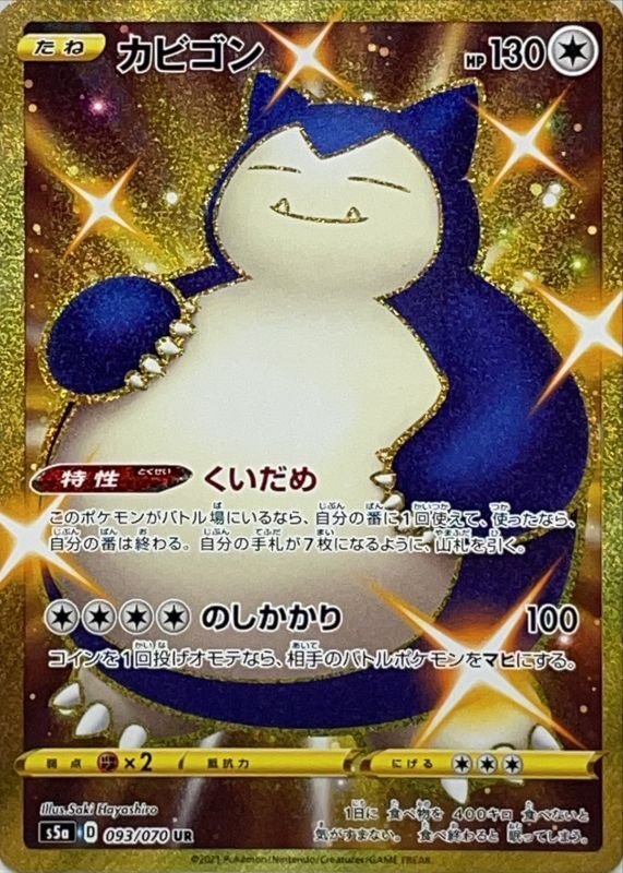 Snorlax<UR>{093/070} [S5a]