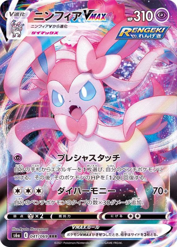 SylveonVMAX<RRR>{041/069} [S6a]