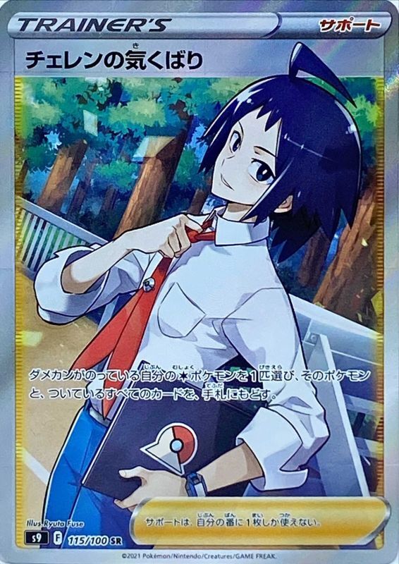 Cheren's Attentive<SR>{115/100} [S9]