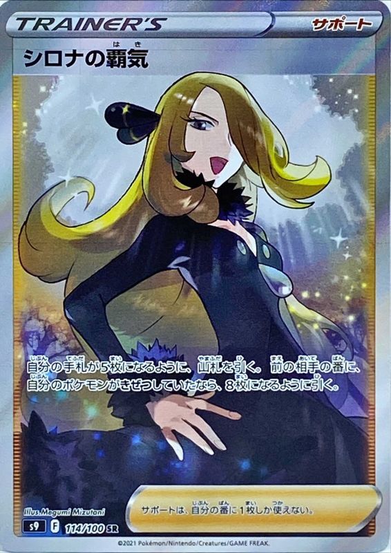 Cynthia's Spirit<SR>{114/100} [S9]