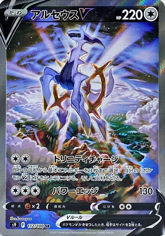 Arceus V(SA)<SR>{112/100} [S9]