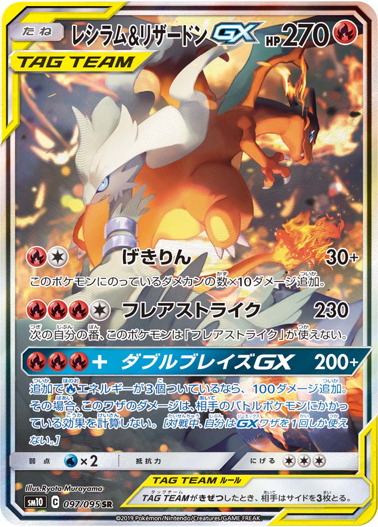 Reshiram & Charizard GX(SA)<SR>{097/095} [SM10]