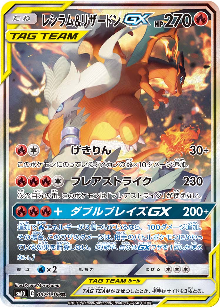 Reshiram & Charizard GX(SA)<SR>{097/095} [sm10]