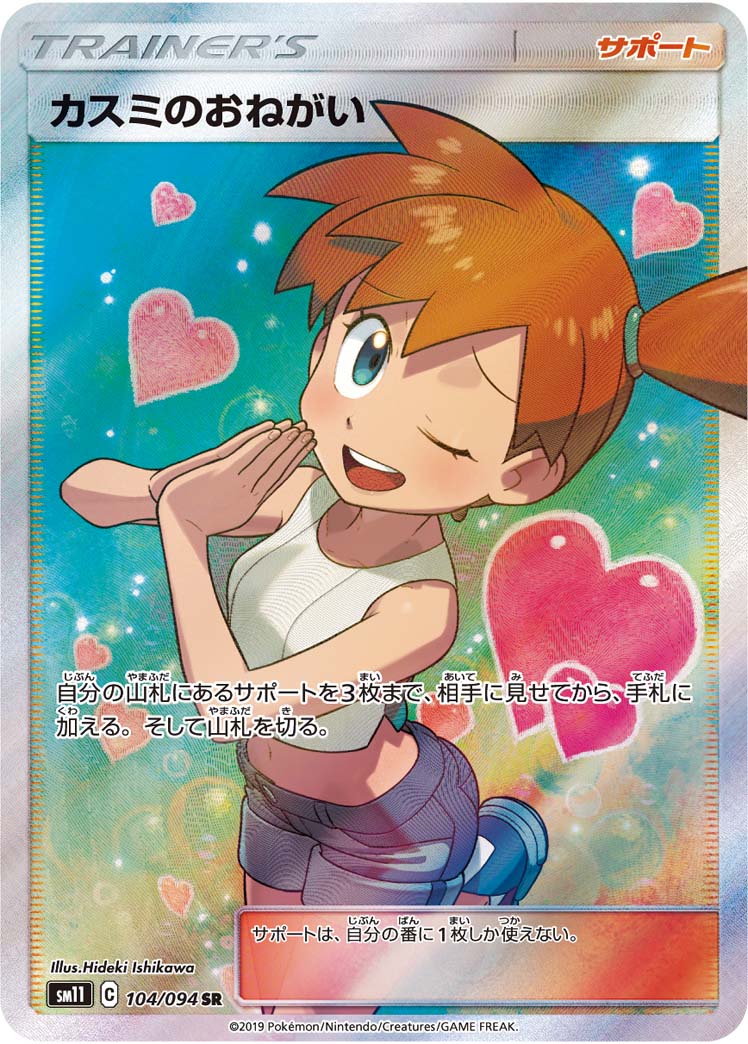 Misty's Favor<SR>{104/094} [SM11]