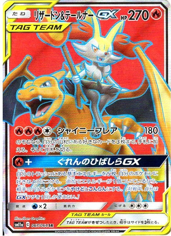 Charizard&Braixen GX<SR>{067/064} [SM11a]