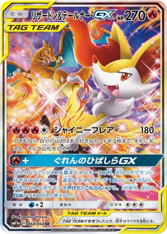 Charizard&Braixen GX(SA)<SR>{068/064} [SM11a]