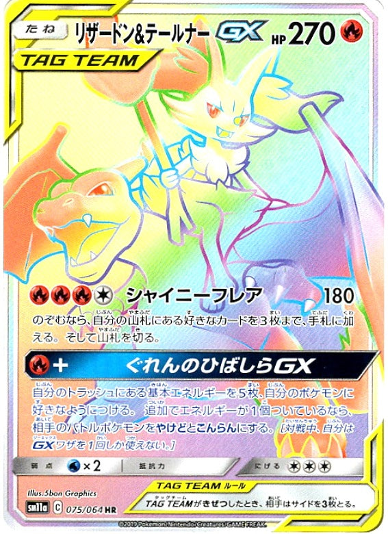 Charizard&Braixen GX<HR>{075/064} [sm11a]