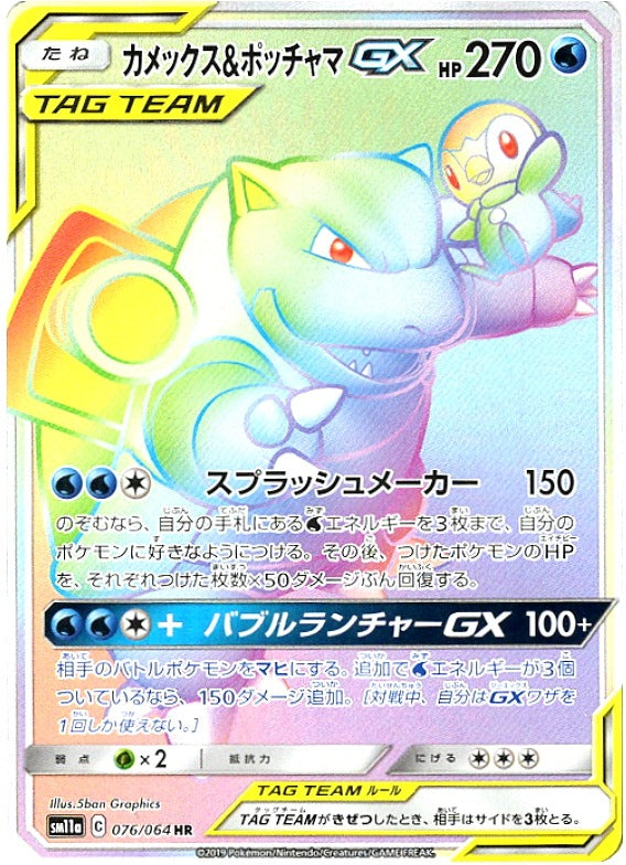 Blastoise&Piplup GX<HR>{076/064} [sm11a]