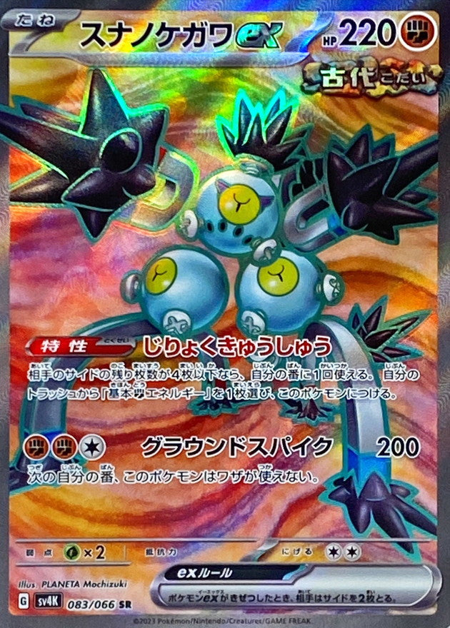 Sandy Shocks ex<SR>{083/066} [SV4K]