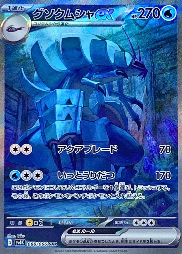 Golisopod ex<SAR>{088/066} [SV4K]