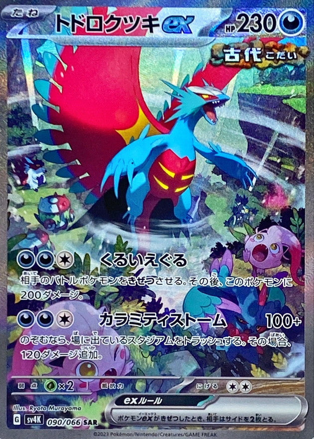 Roaring Moon ex<SAR>{090/066} [SV4K]