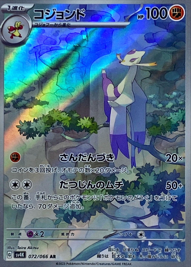 Mienshao<AR>{072/066} [SV4K]