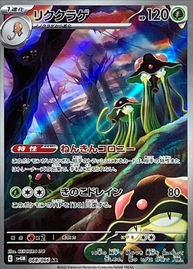 Toedscruel<AR>{068/066} [SV4M]