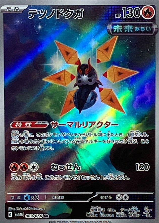 Iron Moth<AR>{069/066} [SV4M]