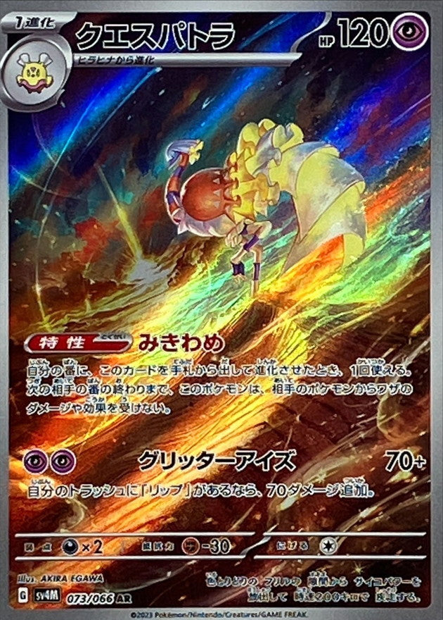 Espathra<AR>{073/066} [SV4M]